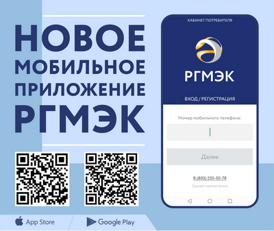 РГМЭК выпустила мобильное приложение для Google Play и App Store